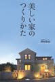 美しい家のつくりかた