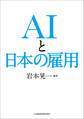 AIと日本の雇用