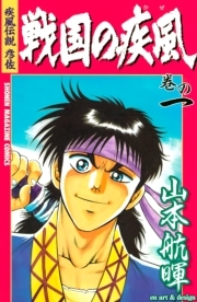 疾風伝説彦佐 戦国の疾風 全1巻 完結 山本航暉 人気マンガを毎日無料で配信中 無料 試し読みならamebaマンガ 旧 読書のお時間です