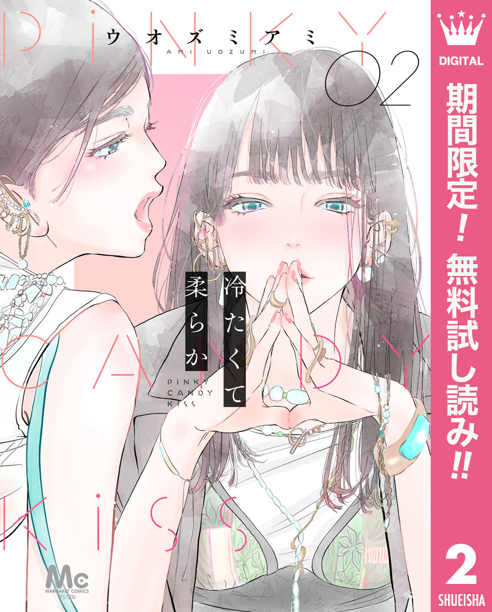 冷たくて 柔らか 分冊版【期間限定無料】 2