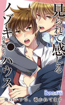 見られて感じるノゾキ●ハウス-俺のアソコ、覗かれてます-