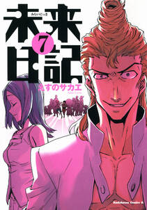 未来日記 7 無料 試し読みなら Amebaマンガ 旧 読書のお時間です 未来日記 7 無料 試し読みなら Amebaマンガ 旧 読書のお時間です