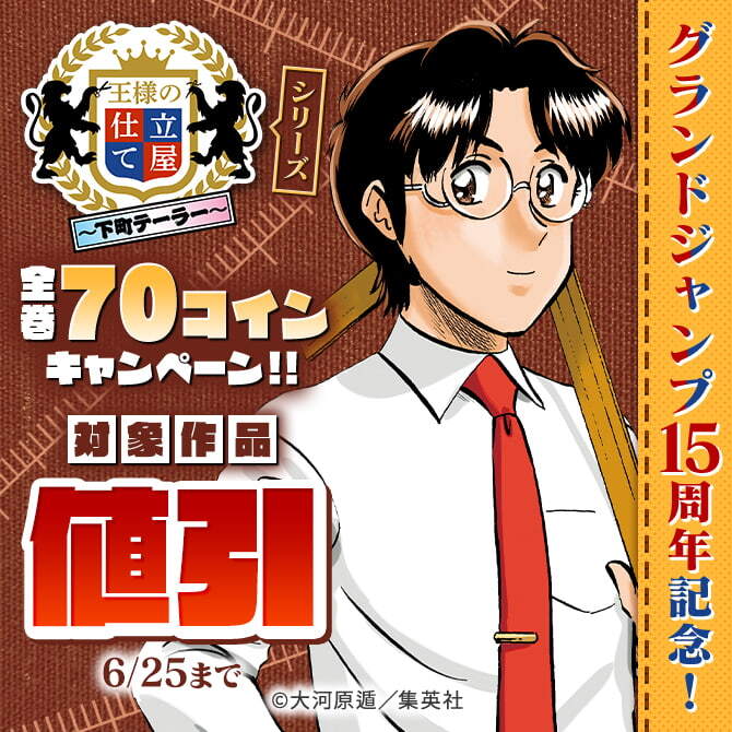 グランドジャンプ15周年記念！『王様の仕立て屋』シリーズ全巻70コインキャンペーン！！