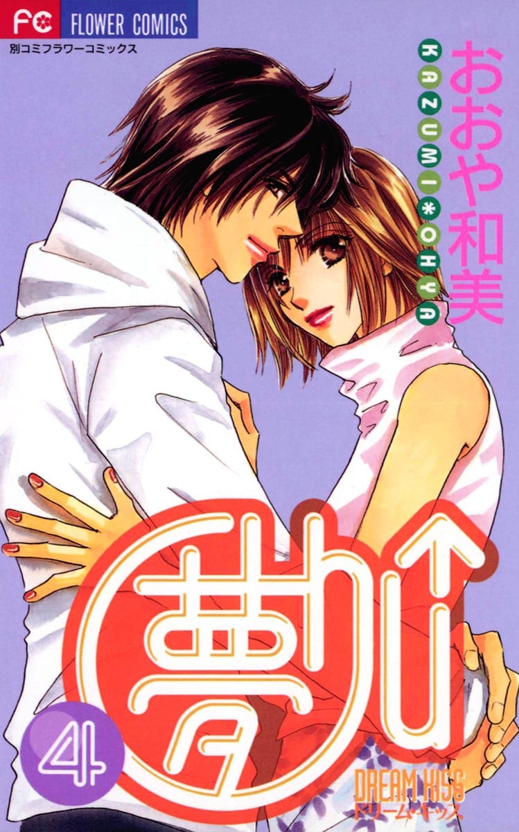 夢Ｃｈｕ↑（ドリームキッス）　4