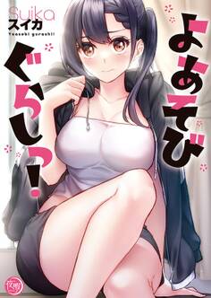 よあそびぐらしっ!【フルカラー電子単行本版】(1)