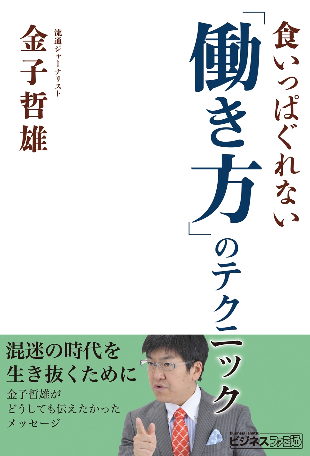食いっぱぐれない「働き方」のテクニック