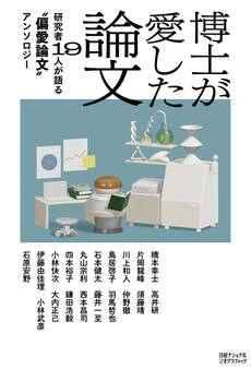 博士が愛した論文 研究者19人が語る“偏愛論文”アンソロジー