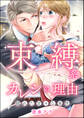 束縛系カレシの理由 隠れた甘々な本性(単話版)