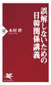 誤解しないための日韓関係講義