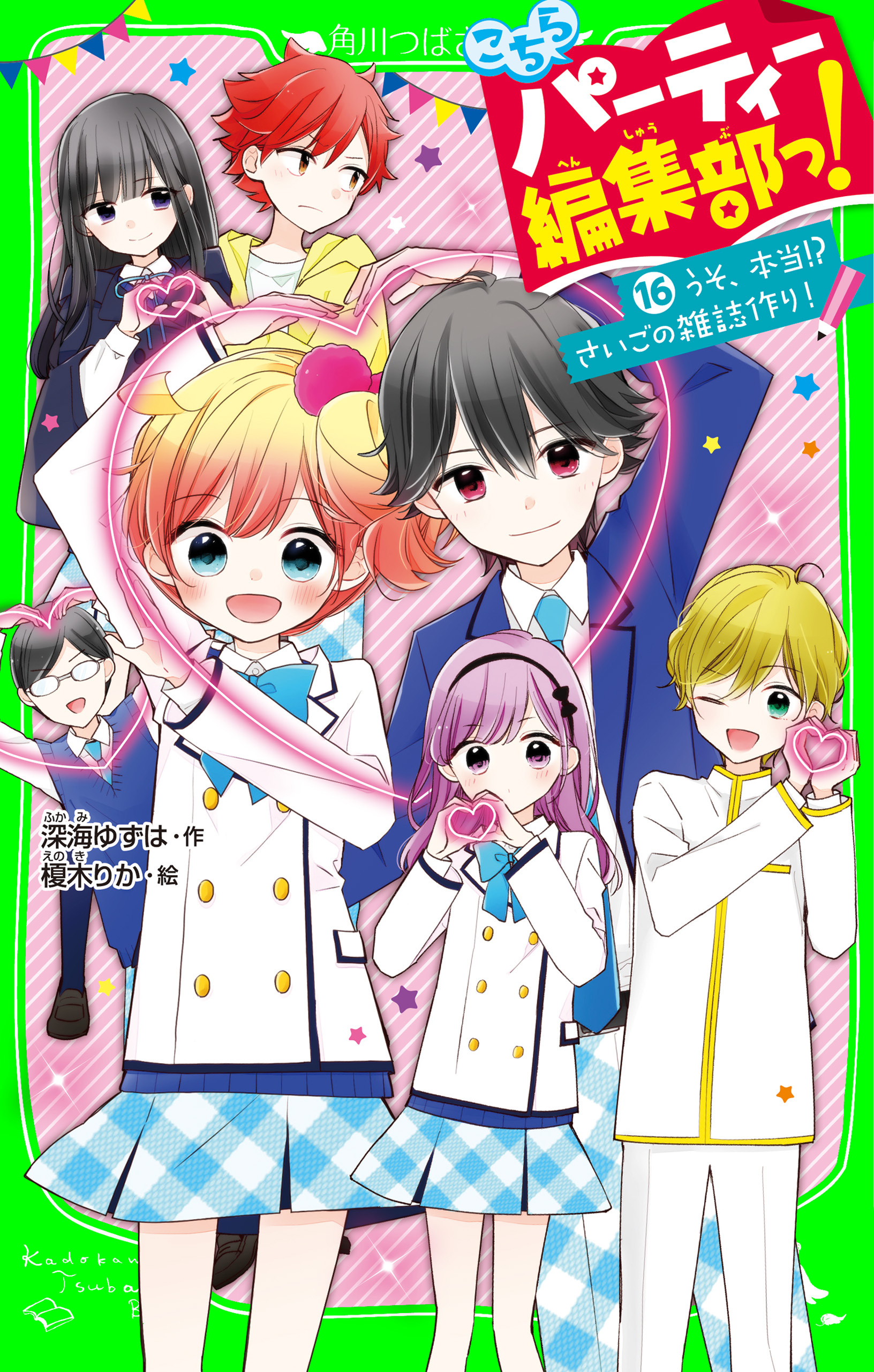 こちらパーティー編集部っ!