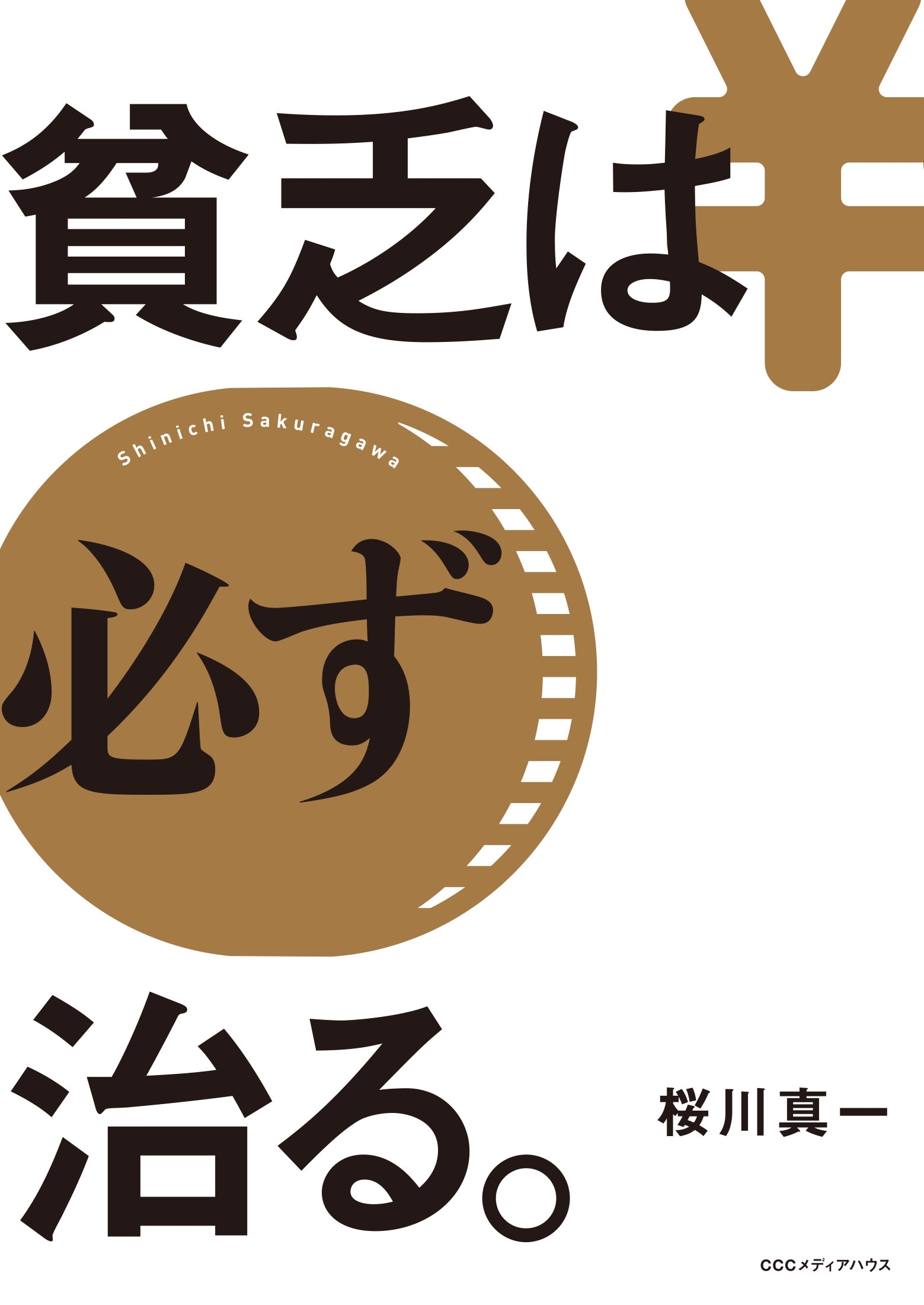 貧乏は必ず治る。