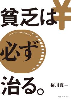 貧乏は必ず治る。