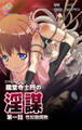 龍堂寺士門の淫謀 第一話 性奴隷調教【フルカラー成人版】