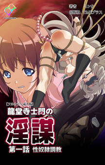 龍堂寺士門の淫謀 第一話 性奴隷調教【フルカラー成人版】