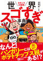 おもしろ大発見! 世界スゴすぎ事典(池田書店)