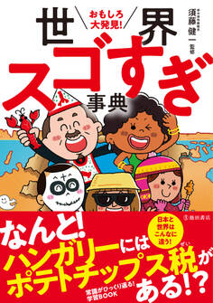 おもしろ大発見! 世界スゴすぎ事典(池田書店)