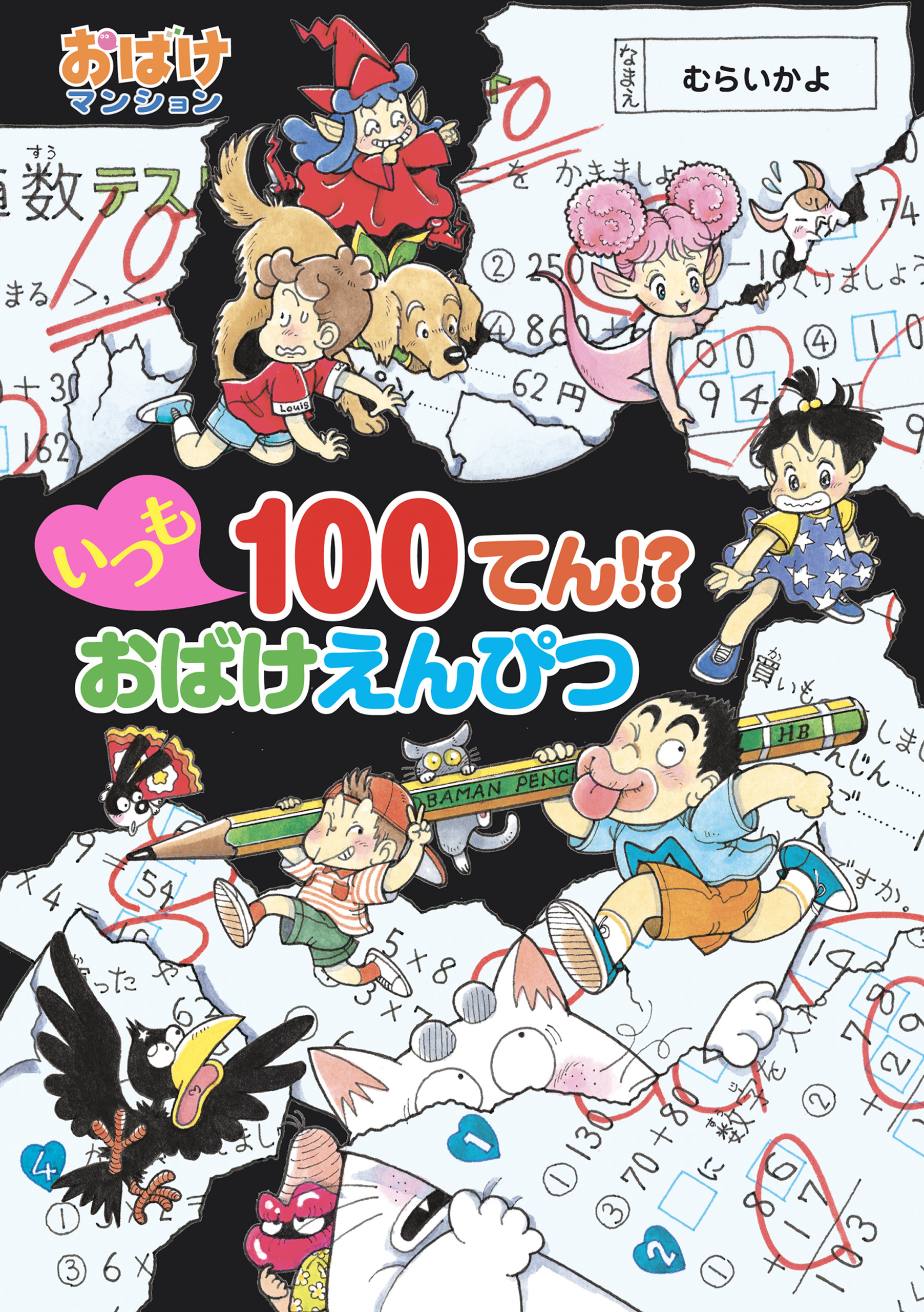 いつも１００てん！？　おばけえんぴつ
