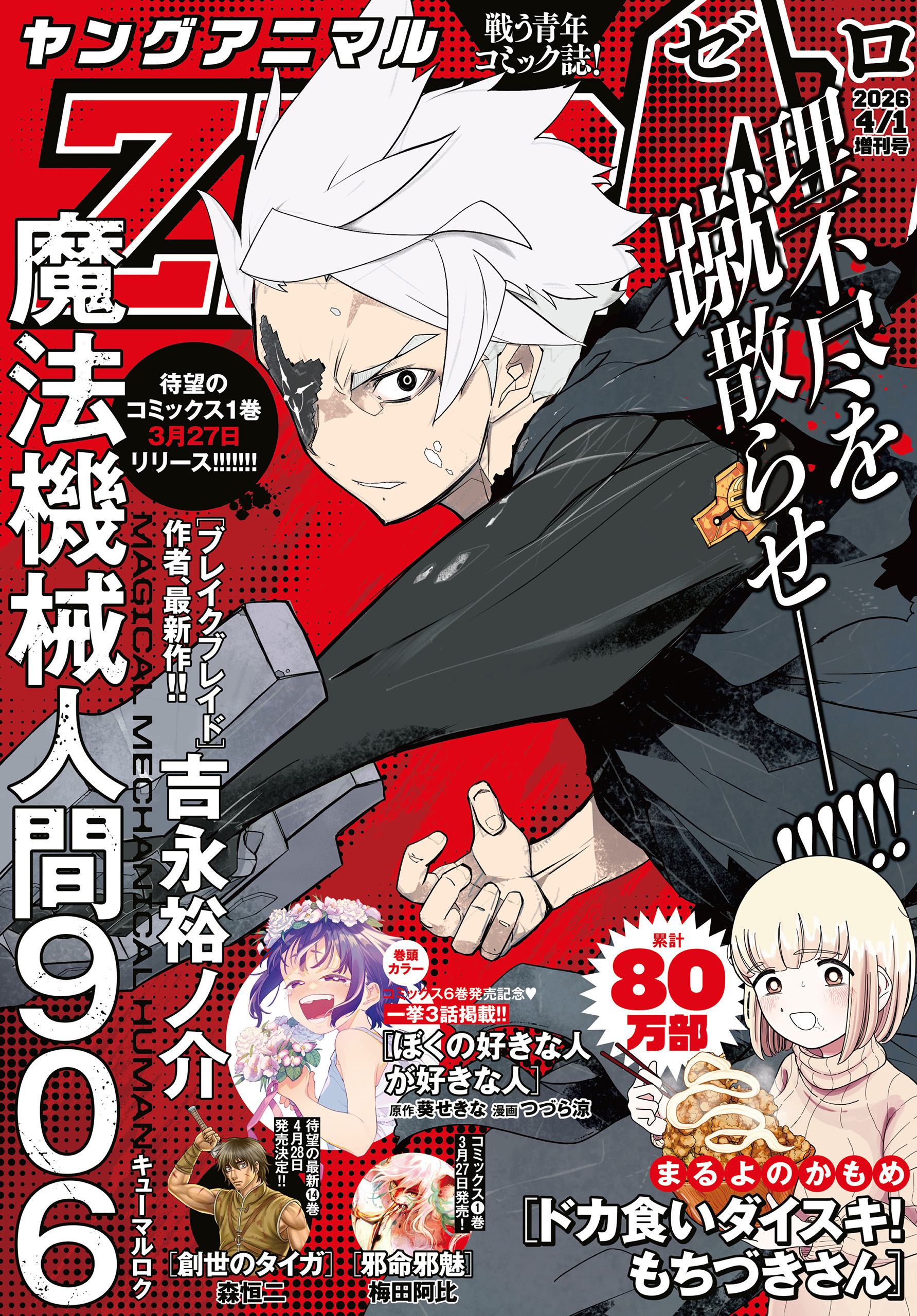 【電子版】ヤングアニマルZERO4/1増刊号(2026年）
