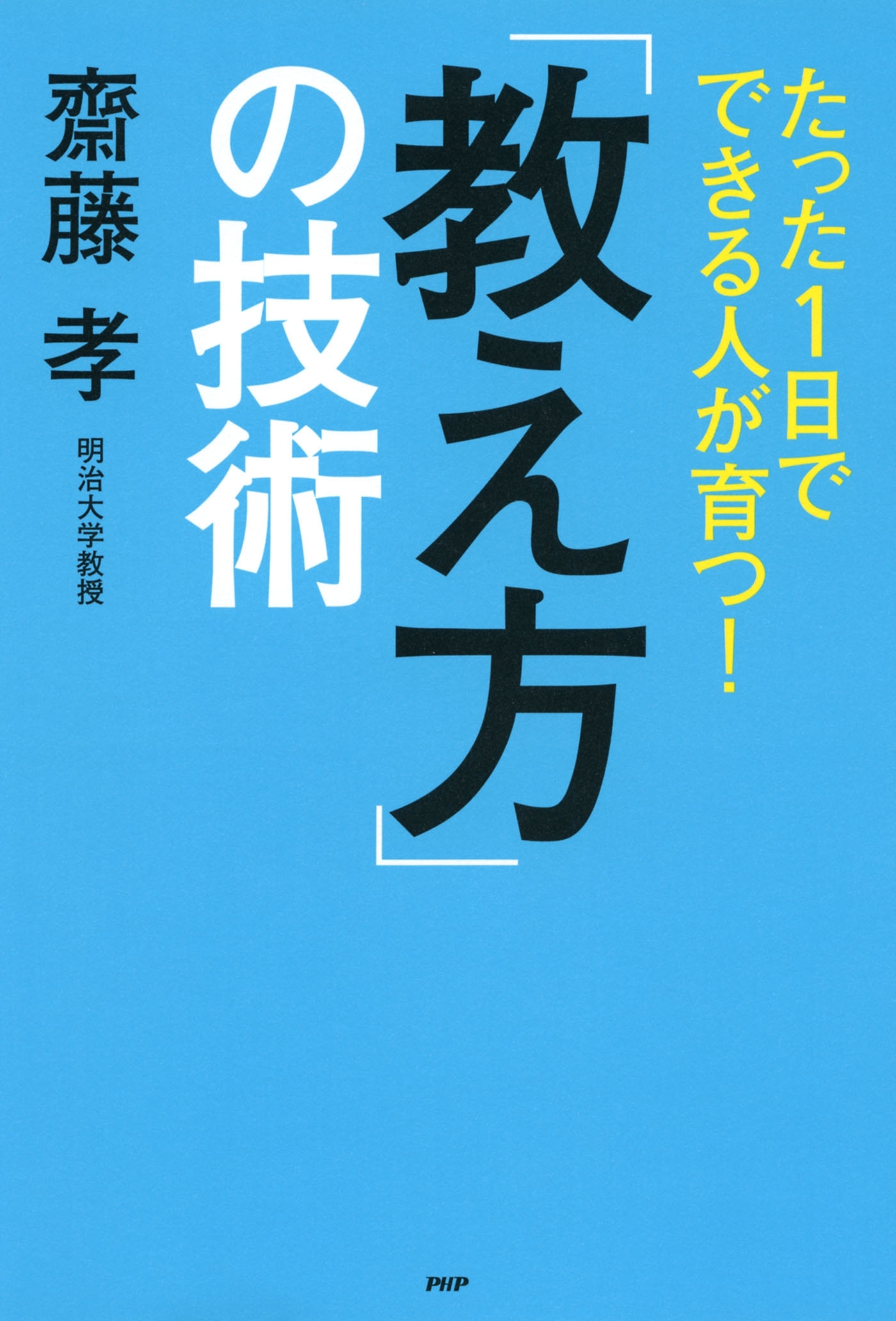たった1日でできる人が育つ！ 「教え方」の技術