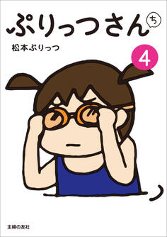 ぷりっつさんち(4)