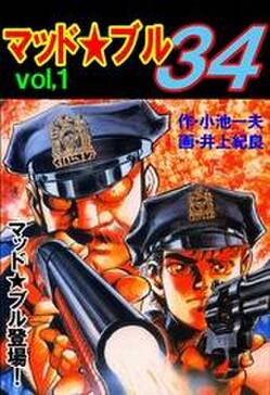 マッド ブル34 無料 試し読みなら Amebaマンガ 旧 読書のお時間です マッド ブル34 無料 試し読みなら Amebaマンガ 旧 読書のお時間です