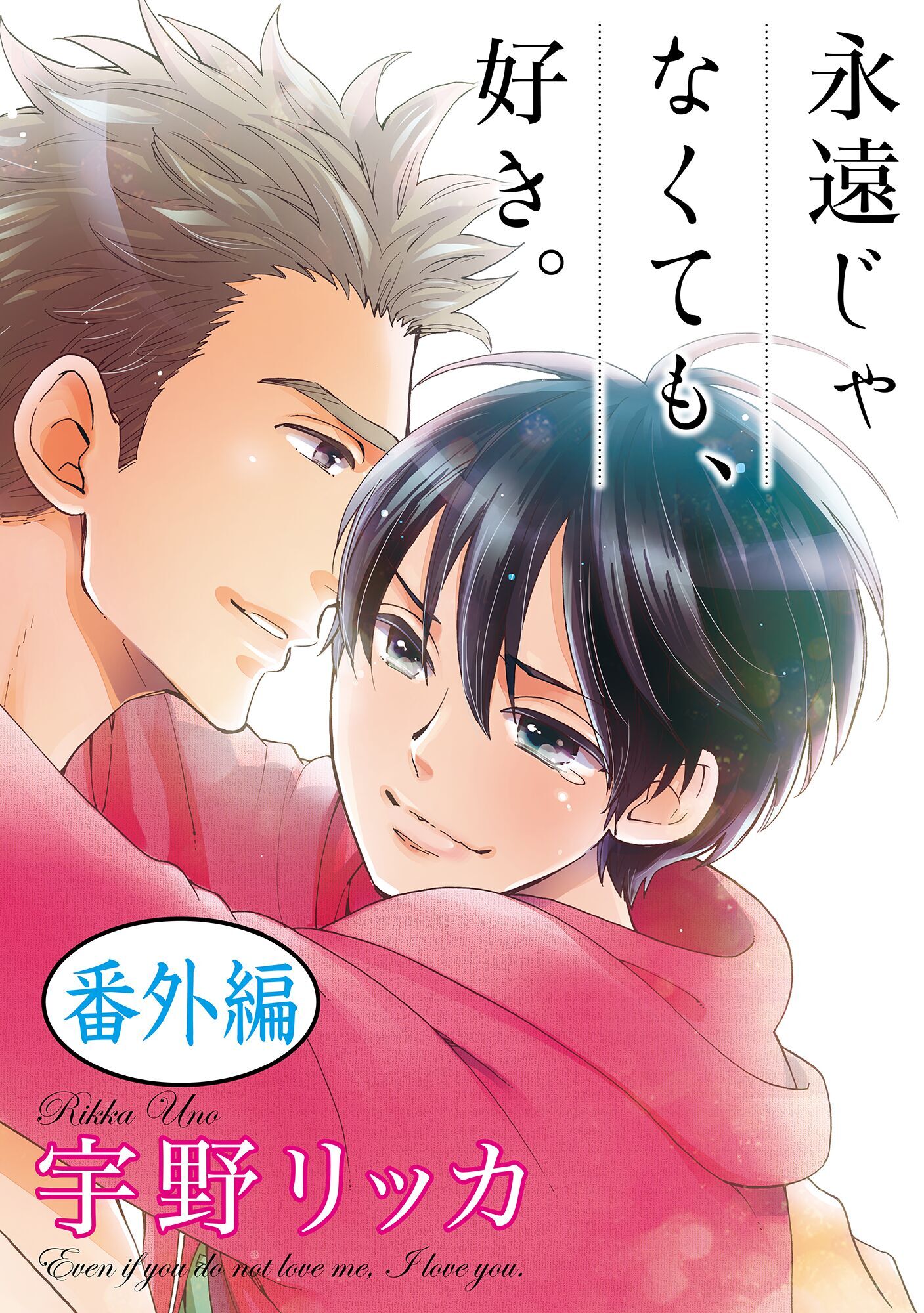 永遠じゃなくても、好き。【単話】