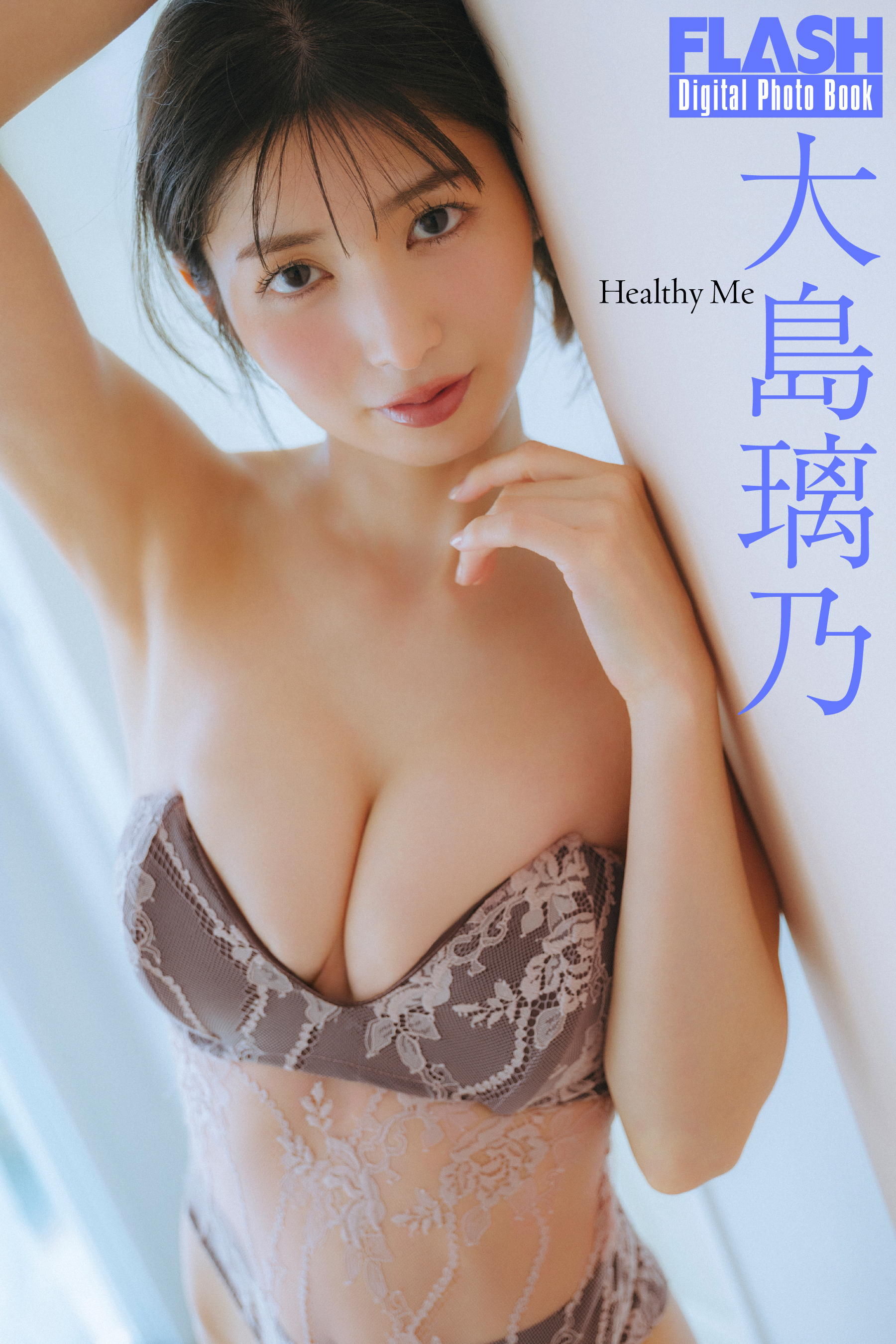 FLASHデジタル写真集　大島璃乃　Healthy Me