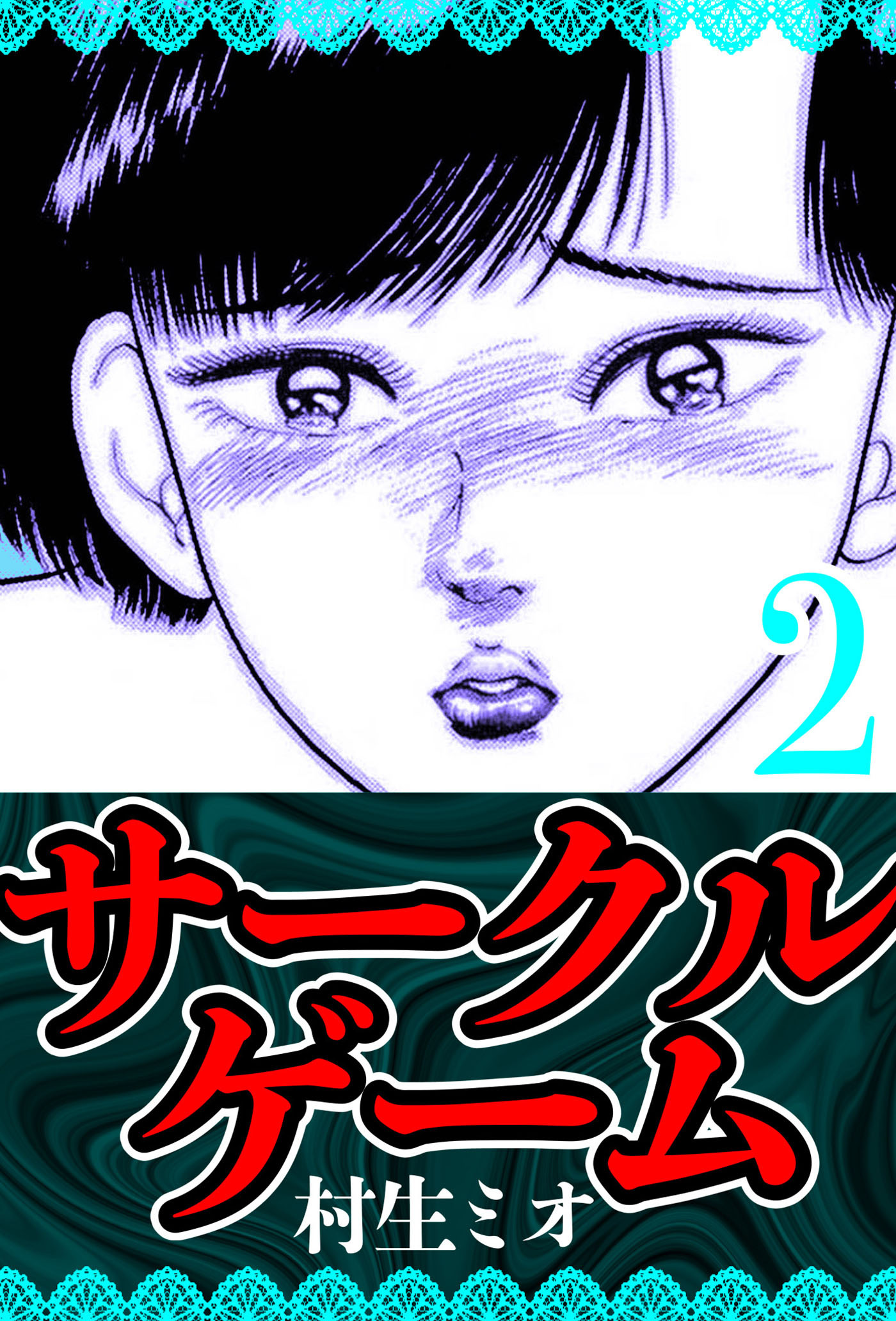 サークルゲーム 2（ハーパーコリンズ・ジャパン×アルト出版）