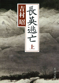 長英逃亡（上）