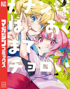 カナン様はあくまでチョロい(5)