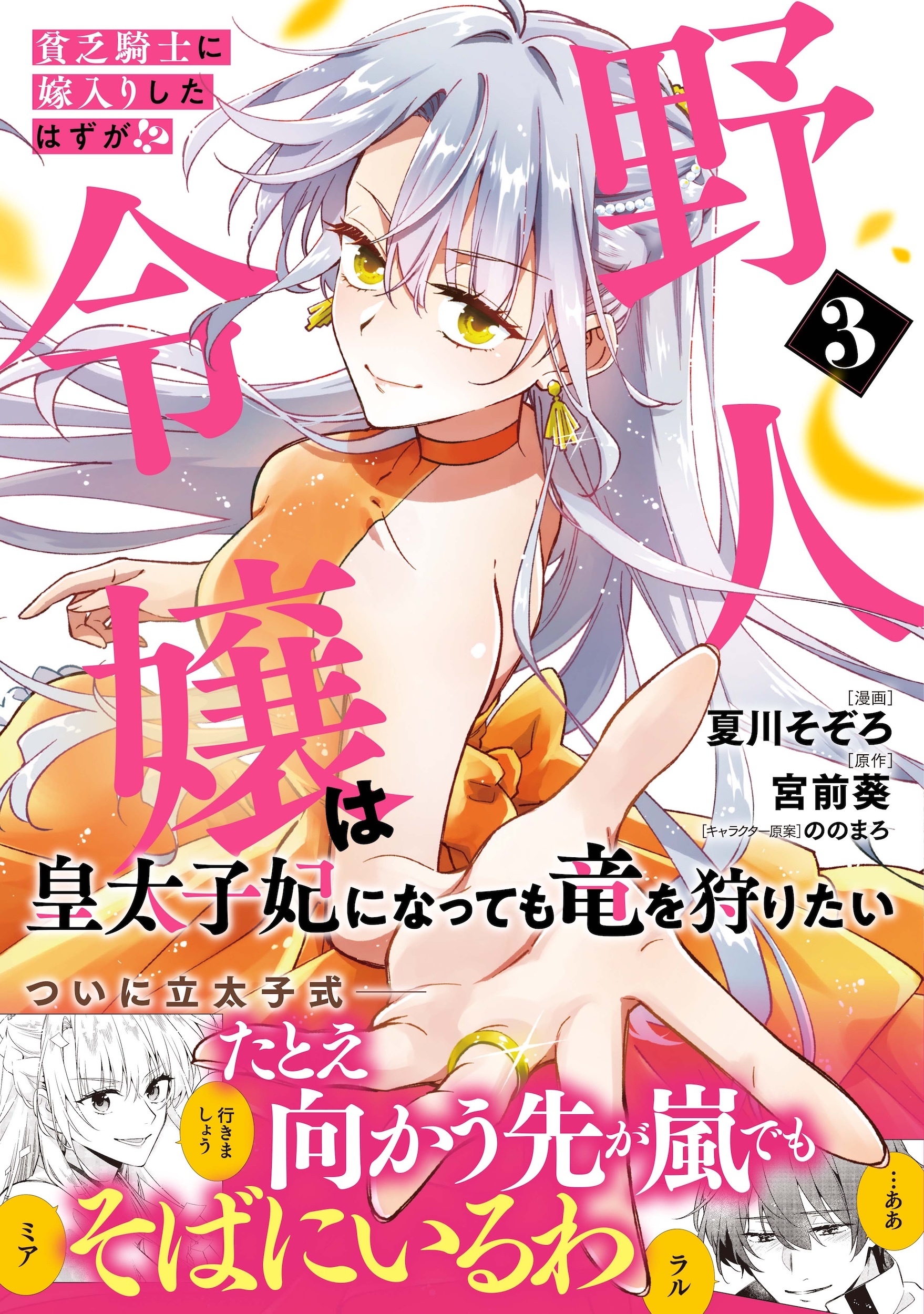 貧乏騎士に嫁入りしたはずが!? 野人令嬢は皇太子妃になっても竜を狩りたい（コミック）【電子版特典付】３