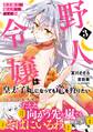 貧乏騎士に嫁入りしたはずが!? 野人令嬢は皇太子妃になっても竜を狩りたい(コミック)【電子版特典付】3
