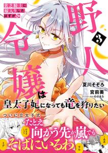 貧乏騎士に嫁入りしたはずが!? 野人令嬢は皇太子妃になっても竜を狩りたい(コミック)