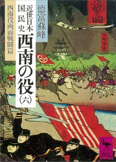 近世日本国民史 西南の役(六) 西南役両面戦闘篇