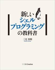 新しいシェルプログラミングの教科書