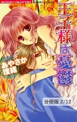 ボクのお姫さま　２　王子様は憂鬱【分冊版2/12】