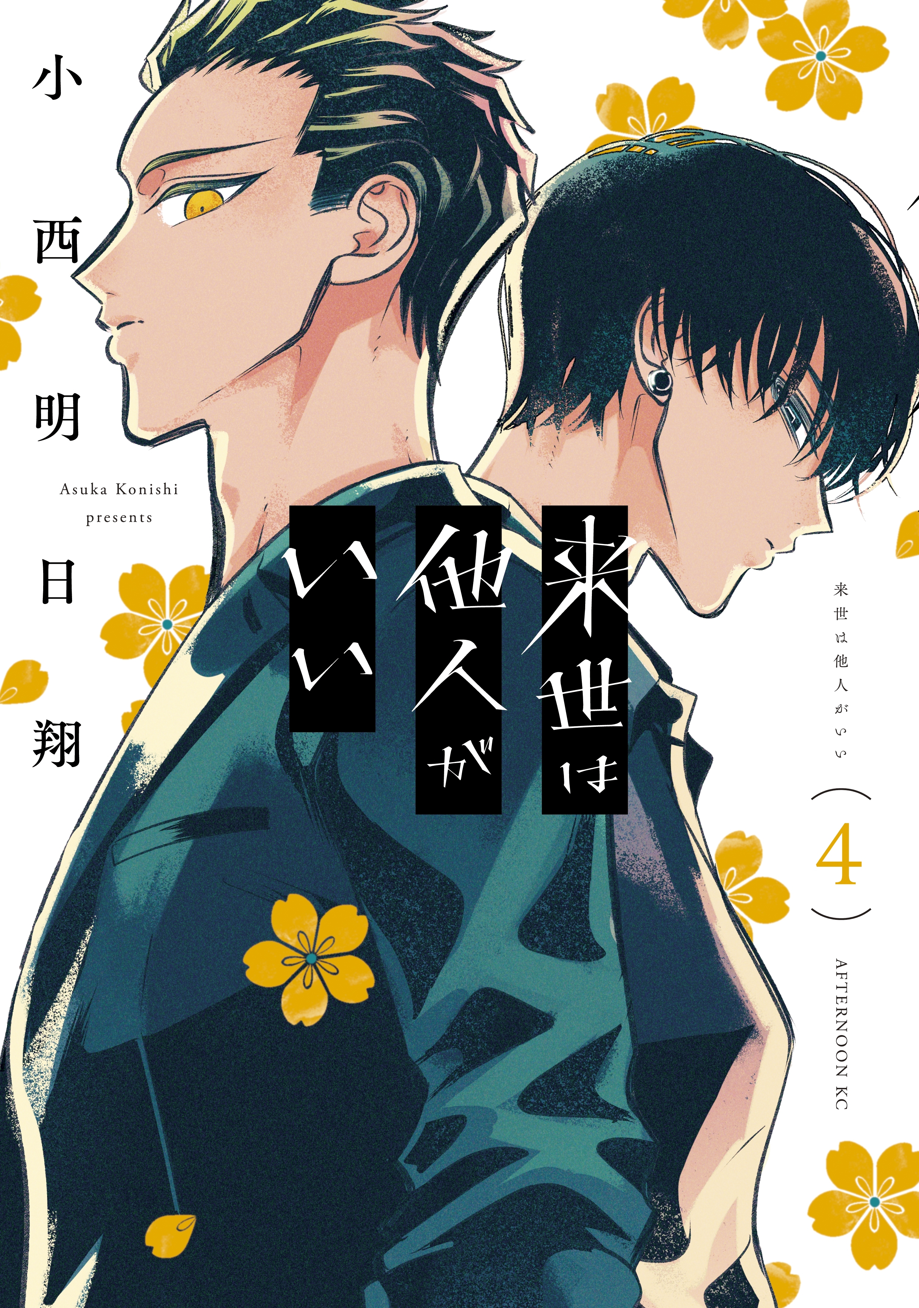 来世は他人がいい4巻|4冊分無料|小西明日翔|人気漫画を無料で試し読み