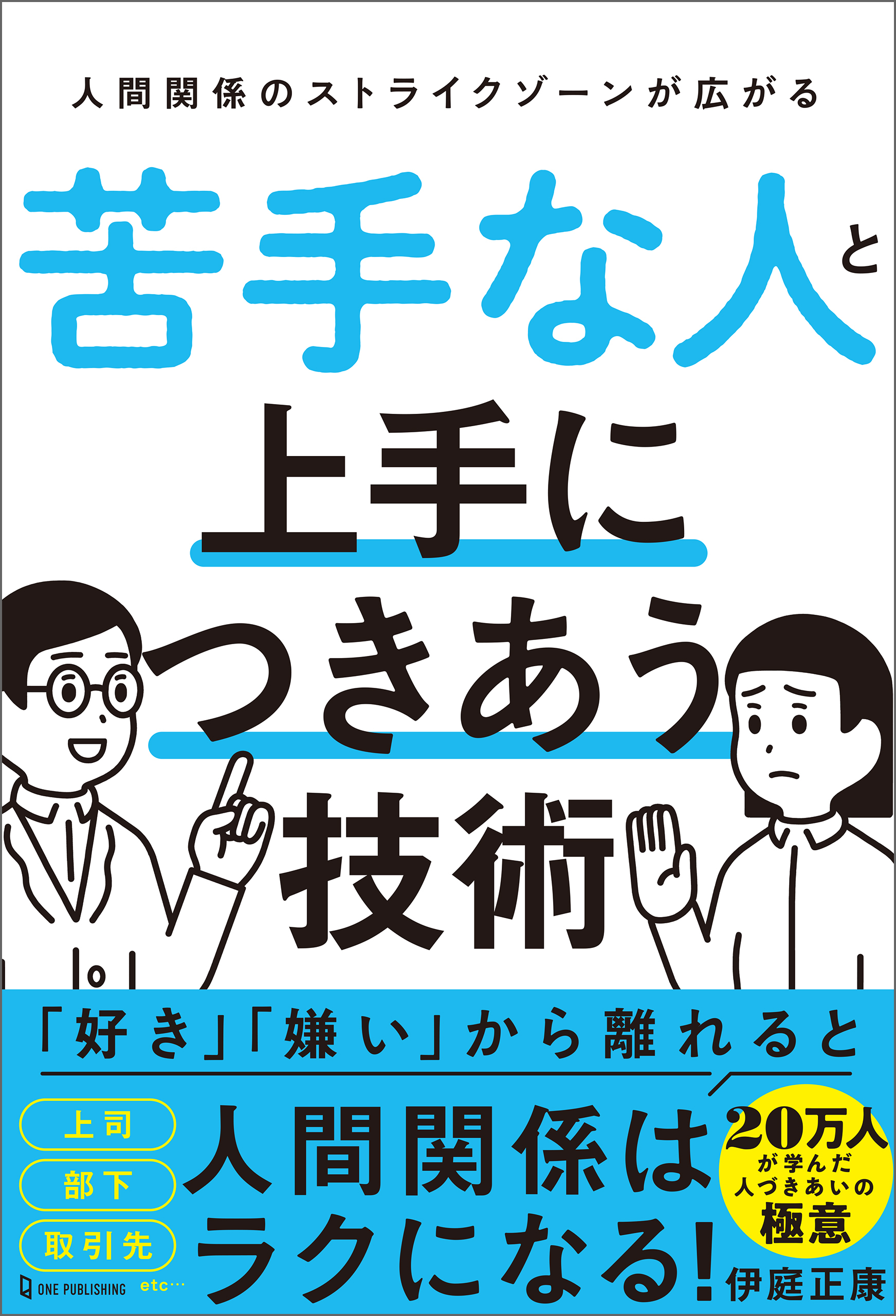 苦手な人と上手につきあう技術