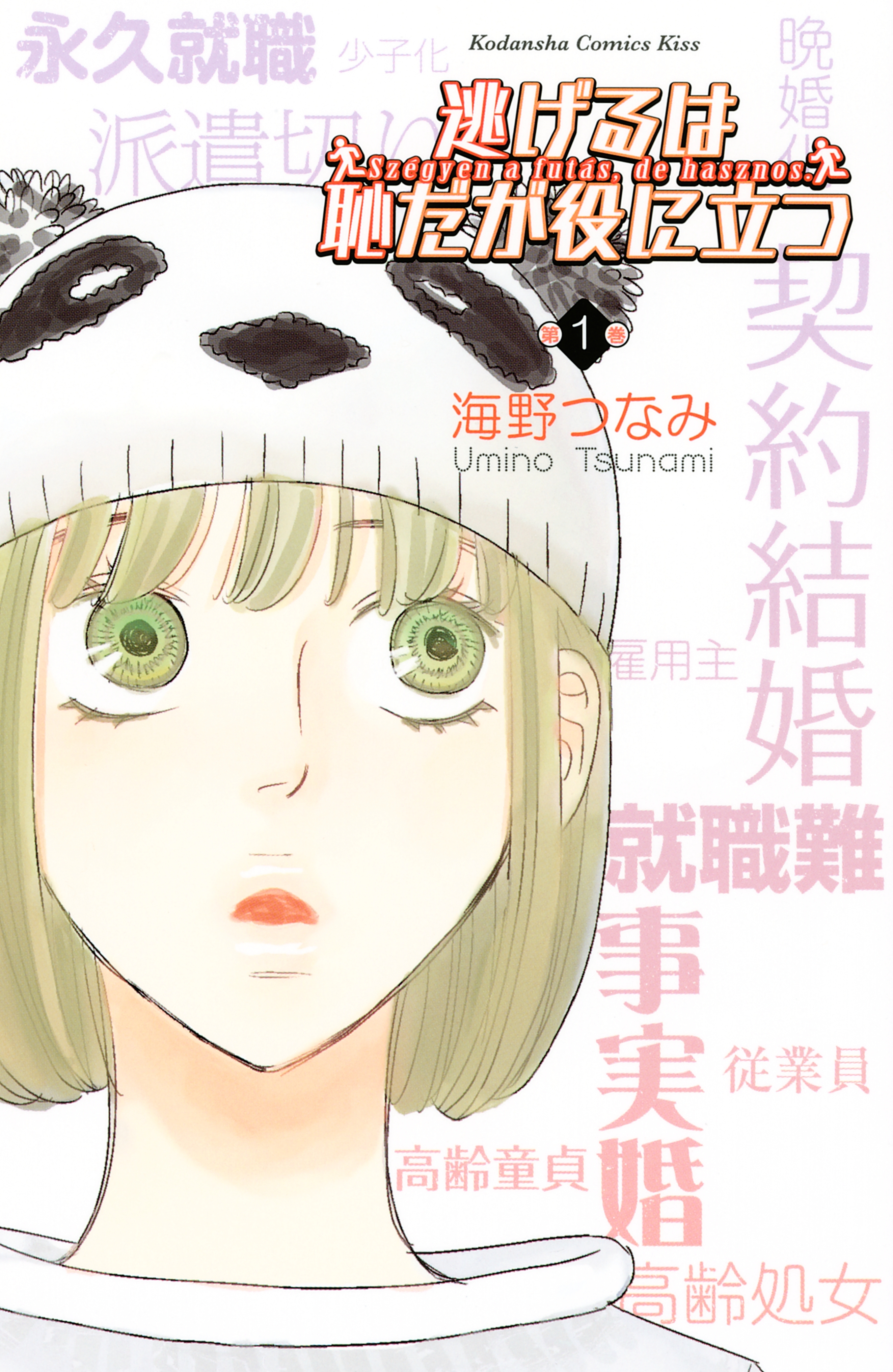 【期間限定　無料お試し版　閲覧期限2026年8月25日】逃げるは恥だが役に立つ（１）