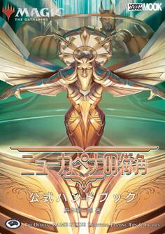 マジック:ザ・ギャザリング ニューカペナの街角 公式ハンドブック