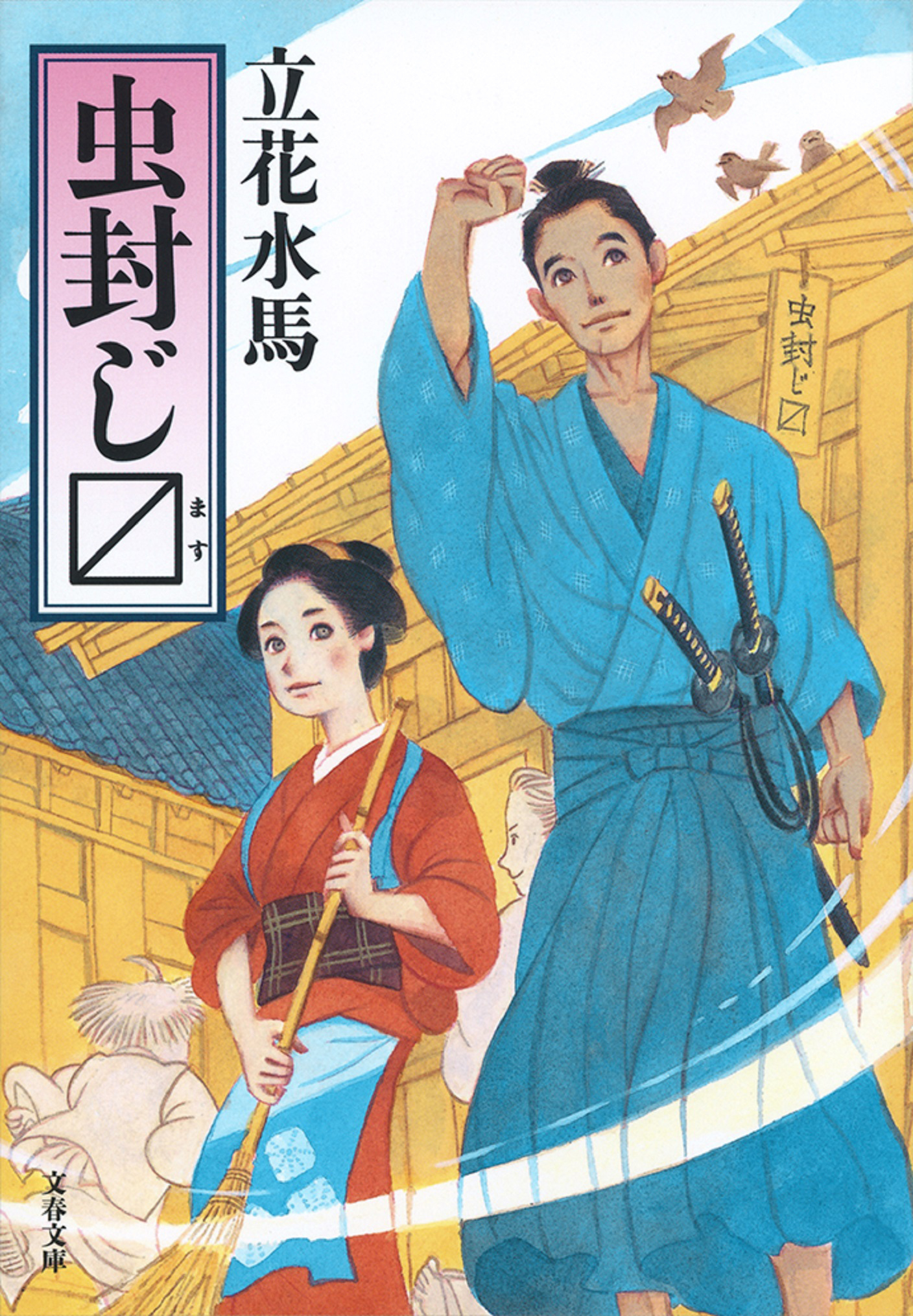 虫封じ〔マス〕