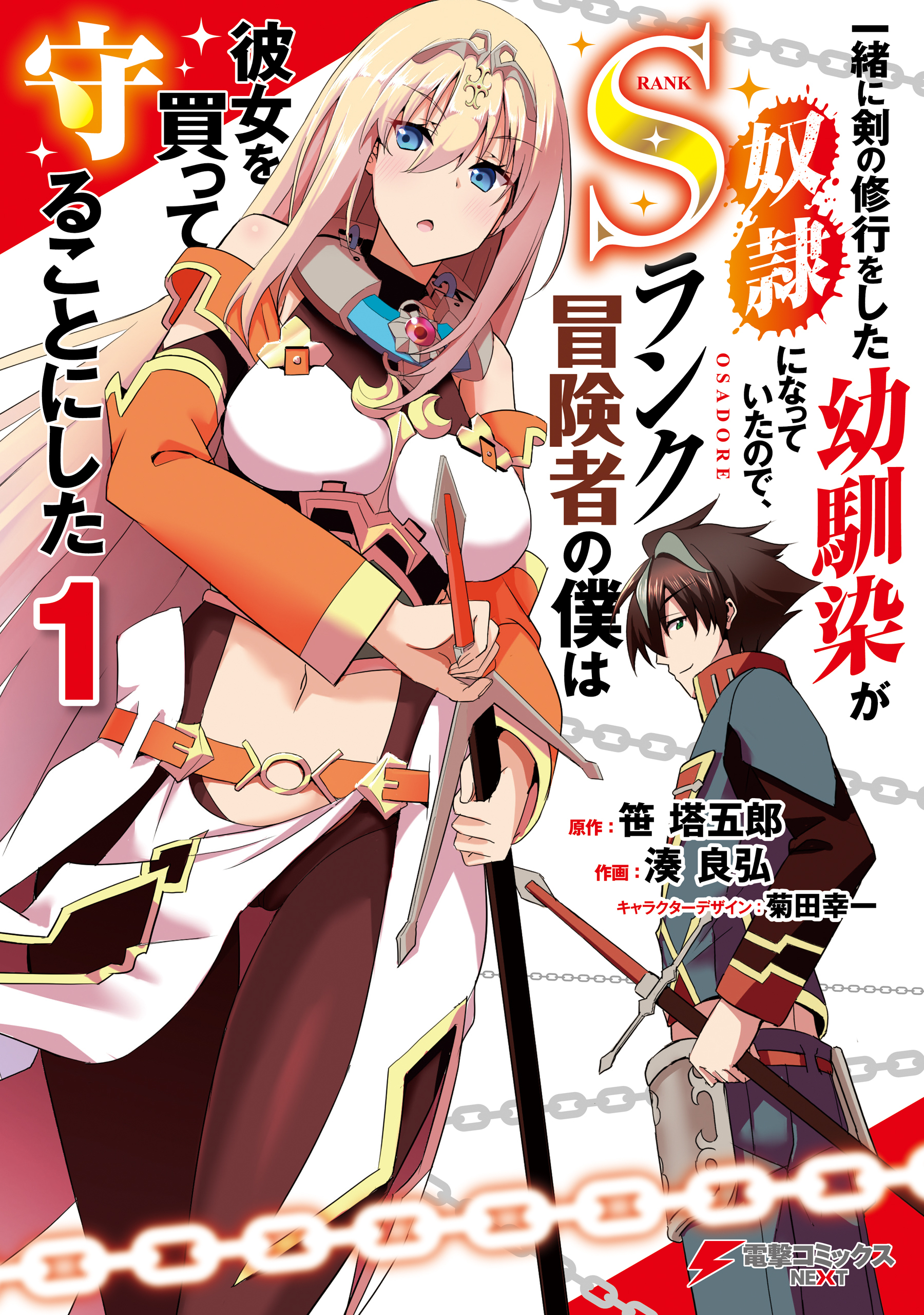 一緒に剣の修行をした幼馴染が奴隷になっていたので、Sランク冒険者の僕は彼女を買って守ることにした１