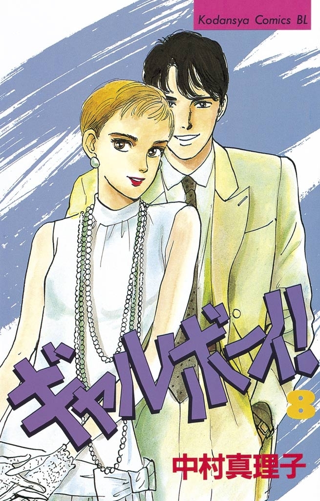 ギャルボーイ！18巻|中村真理子|人気マンガを毎日無料で配信中! 無料