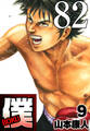 僕 BOKU Round 82 ズキズキ僕【タテヨミ】