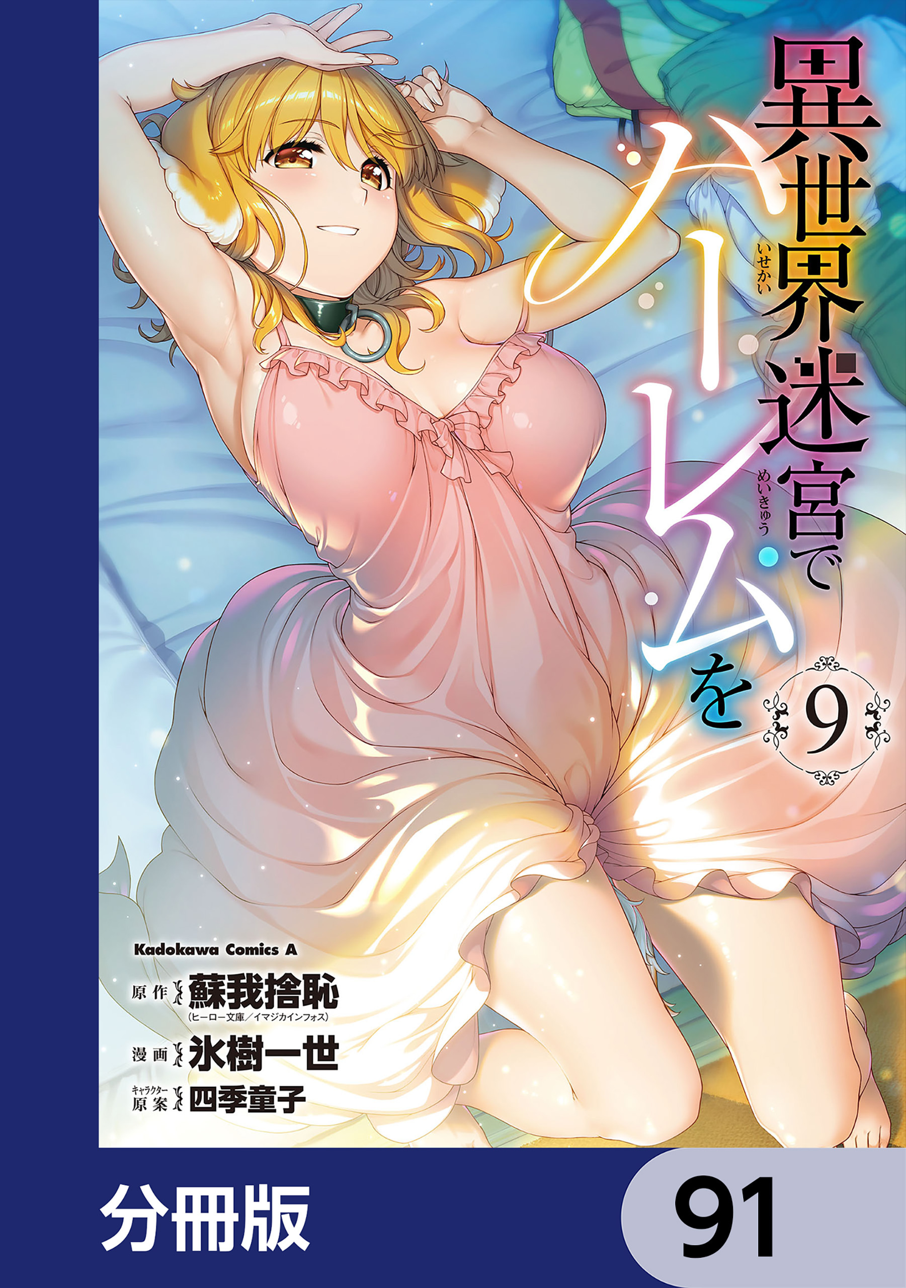 異世界迷宮でハーレムを【分冊版】　91