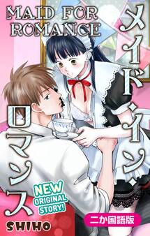 【二か国語版】Love Jossie メイド・イン・ロマンス