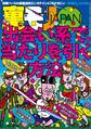 出会い系で当たりを引く方法★一人きりの女が個室でヒマしてるなんて★警察はこんなちっぽけなことでもあなたを捕まえる★ニヤニヤ笑いながら歩いてる人、何がそんなに可笑しいんですか★裏モノJAPAN