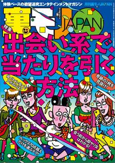 出会い系で当たりを引く方法★一人きりの女が個室でヒマしてるなんて★警察はこんなちっぽけなことでもあなたを捕まえる★ニヤニヤ笑いながら歩いてる人、何がそんなに可笑しいんですか★裏モノJAPAN