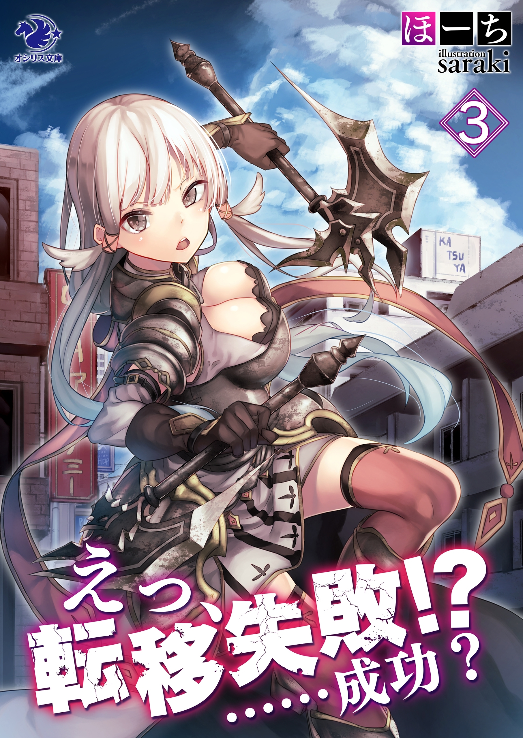 えっ、転移失敗!?　……成功？(3)