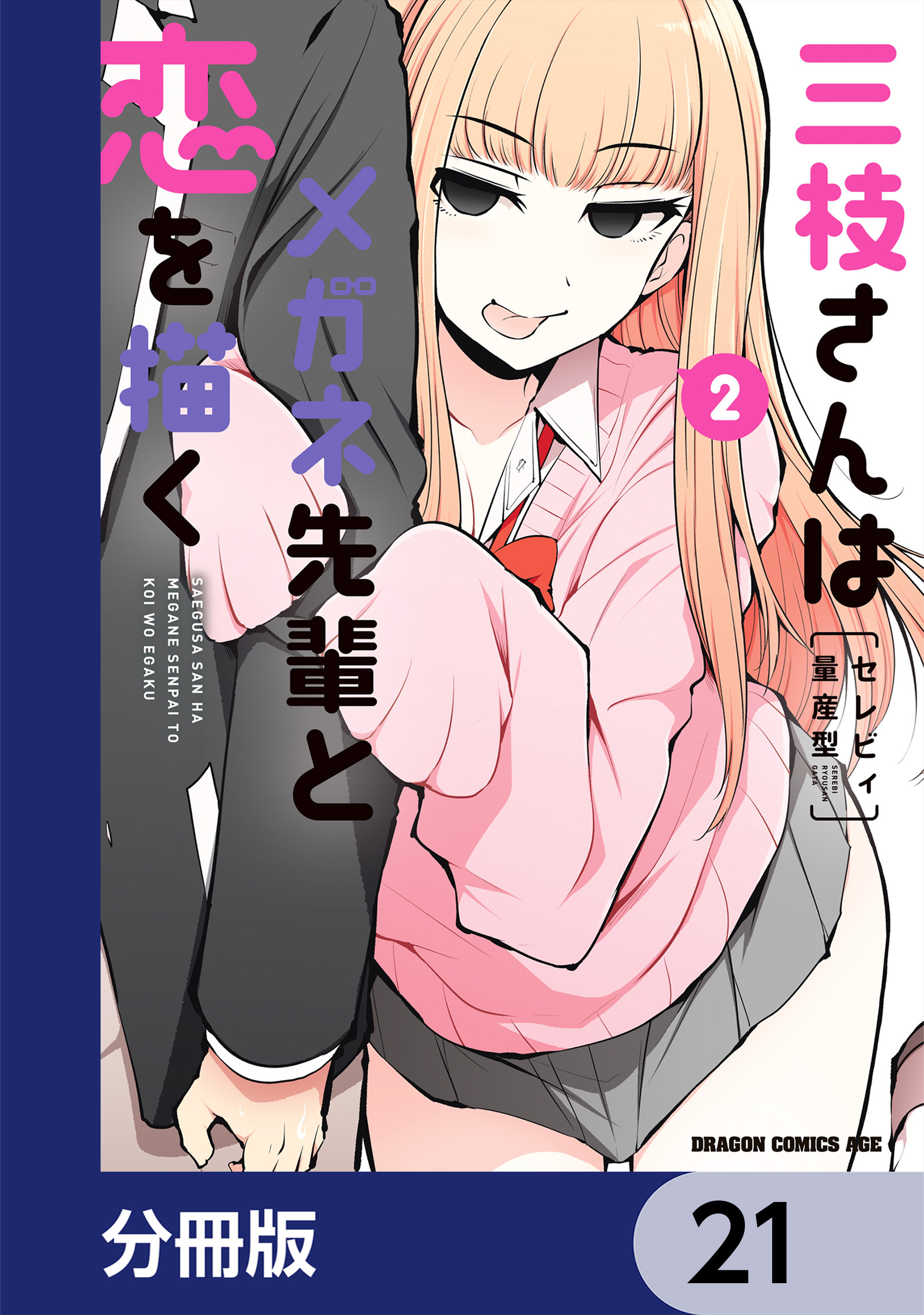 三枝さんはメガネ先輩と恋を描く【分冊版】　21